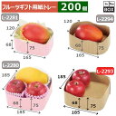 フルーツギフト用紙トレー ウェーブトレー185 角丸クラフト 185×185×68(75)(mm) りんご32玉4個「200個」
