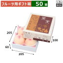 フルーツ用ギフト箱 果実四季旬彩 ミニ205角 205×205×100(身箱深さ60)(mm) 桃2Lサイズ4個「50箱」