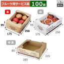 フルーツ用サービス箱 フルーツ&ベジタブルサービス箱 茶 175×250×95(mm) りんご40玉5個「100箱」(3)