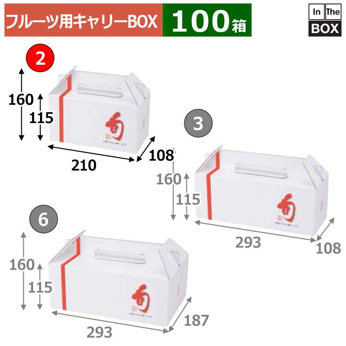 ≫営業所止めご希望のお客様は お問い合わせください。（楽天のログイン必須） フルーツ用キャリーBOXワンタッチで組み立てられるハンディタイプのフルーツボックス ※フルーツ、ジュース、緩衝材等の中身は付属しません。 お求めの方は下記の関連品（別売）をご覧ください。 ※写真はイメージです。実際の色とは異なる場合がございますので、予めご了承ください。 数量100箱　※端数対応不可 サイズ（内寸）210×108×115mm 材質F段 重量104g仕様適応量：りんご36玉2個,桃15玉2個組底,深型115mm,ハンディタイプ 送料無料　※沖縄・離島はお問合せください 関連品（別売）旬味手提 2/ 旬味手提 3/ 旬味手提 6 補足説明■その他各種フルーツ箱を豊富に取り揃えています。■サンプルのご請求はこちら 既製品のデザインを活かした「パッケージセミオーダー」もご相談承ります。 配送についてこの商品は「メーカー直送品」のため、 時間指定 はできません。また当店から発送される商品とは違い、発送方法、納期、在庫について異なる部分がございますので、ご注文をいただく前に「お届け方法と送料について」をご一読ください。 注意事項 ■個人宛配送不可商品となりますため、お届け先については、法人名、法人様住所の記載をお願いいたします。 ■商品の撮影には最大限注意を払っておりますが、閲覧時のモニター環境によりましては実際の商品と若干違うお色味に映ることもございます。 ■この商品は他サイトでも販売しております関係上、ご購入のタイミングによっては品切れが発生する場合もございます。 大変恐れ入りますが、その場合はキャンセル対応をさせていただきますこと、予めご了承ください。