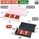 いちご用サービス箱 イチゴ3Pサービス箱 黒 170×350×75(mm) 300g3パック「200箱」