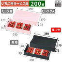 いちご用サービス箱 イチゴ3Pサービス箱フタ 黒 170×350×75(mm) 「200箱」