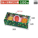 フルーツ用ギフト箱 みどりのめぐ実 3P(グリーン) 315×125×110(mm) 「100箱」