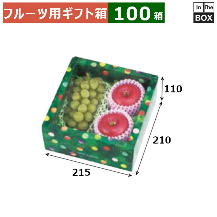 フルーツ用ギフト箱 みどりのめぐ実 210角(グリーン) 215×210×110(mm) 「100箱」