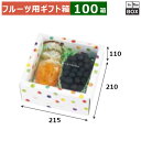 フルーツ用ギフト箱 みどりのめぐ実 210角(ホワイト) 215×210×110(mm) 「100箱」