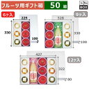 フルーツ詰め合わせ用ギフトボックス パールゼリー 6ヶ入 深口 FS 313×215×80mm「50枚」