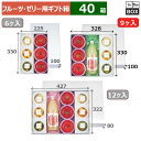 フルーツ・ゼリー用ギフト箱 パールゼリー 9ヶ入 深口 330×328×100(mm) ゼリー9ヶorりんご32玉9個「40箱」