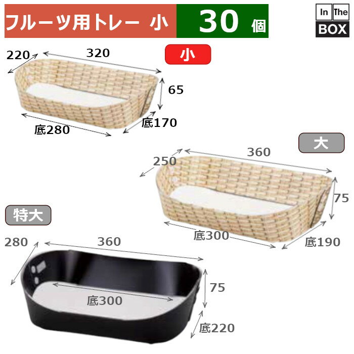 フルーツ用トレー ペーパーバスケット 小 上:320×220×65、底:280×170(mm) 「30箱」