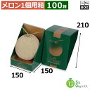 メロン用ギフト箱 メロン飾 グリーン 150×150×210(mm) 5玉サイズ、9kgクラス1個「100箱」