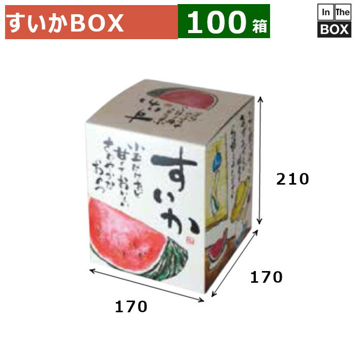 すいかBOX 小玉スイカ 170×170×210(mm) 「100箱」