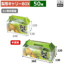 梨用キャリーBOX 梨・ありの実 手提箱 360×130×120(mm) 「50箱」