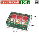 フルーツ用ギフト箱 みどりのめぐ実 ワールド小(グリーン) 295×200×110(mm) 「100箱」