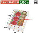 フルーツ用ギフト箱 みどりのめぐ実 ワールド小(ホワイト) 295×200×110(mm) 「100箱」