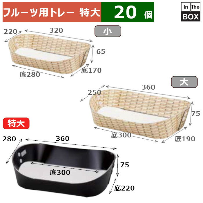 フルーツ用トレー ペーパーバスケット 特大 黒 上:360×280×75、底:300×220(mm) 「20箱」