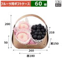 フルーツ用ギフトケース フルーツバスケット ミニ木目 上:260×210×H200 底:180×150×50(mm) 「60個」