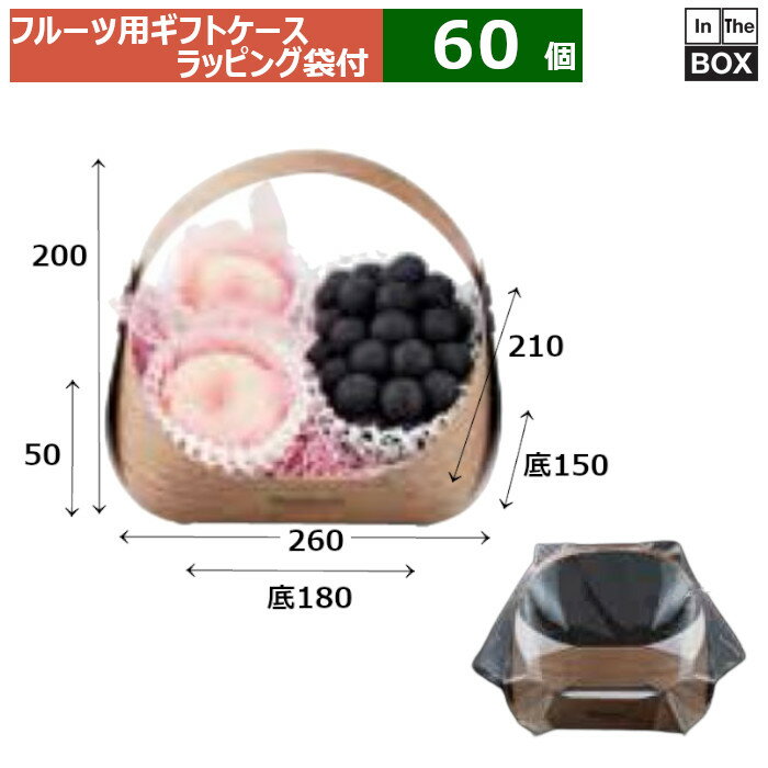 フルーツ用ギフトケース フルーツバスケット ラッピング袋付 ミニ木目 上:260×210×H200 底:180×150×50(mm) 「60個」