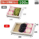 フルーツ用紙トレー ビュッフェトレー3F3 旬果撰集 360×215×53(mm) 「100枚」