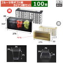 フルーツ用ギフト箱 リコルト箱 黒 カップセット 276×80×117(mm) 「100セット」