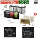 フルーツ用ギフト箱 リコルト箱 金 カップセット 276×80×117(mm) 「100セット」