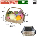 フルーツ用ギフトケース フルーツバスケット ラッピング袋付 小 木目 上:340×260×H240 底:220×195×70(mm) 「30個」
