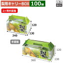 梨用キャリーBOX 梨・ありの実 2ヶ用手提箱 240×130×120(mm) 「100箱」