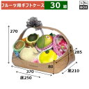 フルーツ用ギフトケース フルーツバスケット 中 木目 上:370×285×H270 底:250×210×H80(mm) 「30個」
