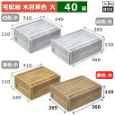 宅配箱 茶木目段ボール 大 360×265×110(mm) 「40箱」