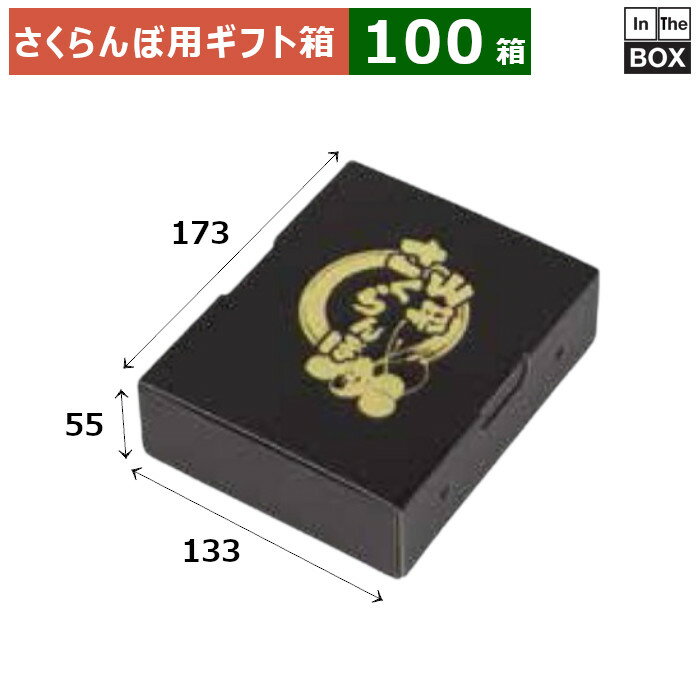 ≫営業所止めご希望のお客様は お問い合わせください。（楽天のログイン必須） さくらんぼ用ギフト箱 ※フルーツ、ジュース、緩衝材等の中身は付属しません。 お求めの方は下記の関連品（別売）をご覧ください。 ※写真はイメージです。実際の色とは異なる場合がございますので、予めご了承ください。 数量100箱　※端数対応不可 サイズ（内寸）173×133×H55mm 材質E段 重量95g仕様適応量：350gパック1個 送料無料　※沖縄・離島はお問合せください 関連品（別売）- 補足説明■その他各種フルーツ箱を豊富に取り揃えています。■サンプルのご請求はこちら 既製品のデザインを活かした「パッケージセミオーダー」もご相談承ります。 配送についてこの商品は「メーカー直送品」のため、 時間指定 はできません。また当店から発送される商品とは違い、発送方法、納期、在庫について異なる部分がございますので、ご注文をいただく前に「お届け方法と送料について」をご一読ください。 注意事項 ■個人宛配送不可商品となりますため、お届け先については、法人名、法人様住所の記載をお願いいたします。 ■商品の撮影には最大限注意を払っておりますが、閲覧時のモニター環境によりましては実際の商品と若干違うお色味に映ることもございます。 ■この商品は他サイトでも販売しております関係上、ご購入のタイミングによっては品切れが発生する場合もございます。 大変恐れ入りますが、その場合はキャンセル対応をさせていただきますこと、予めご了承ください。