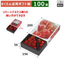 さくらんぼ用ギフト箱 さくらんぼスライドBOX 200×150×H50(mm) 「100箱」