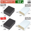フルーツ用ギフトケース フルーツトレー500g2P黒 170×270×95(mm) 500gパック2入「60箱」