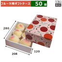 フルーツ用ギフト箱 うららかじつ(小) 280×208×H120(mm) 「50箱」