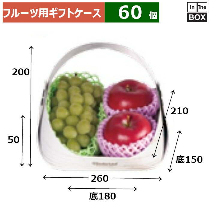 フルーツ用ギフトケース フルーツバスケット ミニ白 上:260×210×H200 底:180×150×50(mm) 「60個」