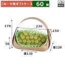 フルーツ用ギフトケース フルーツバスケット ミニミニ木目 上:150×230×H170 底:120×130×H50(mm) 「60個」
