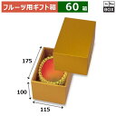 フルーツ用ギフト箱 ゴールド1 115×175×100(mm) マンゴー1個「60箱」
