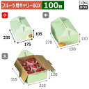 フルーツ用キャリーBOX 手提グリーン 小 235×175×105(mm) りんご,梨,桃4~5個「100箱」