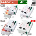 ももBOX AP桃太郎 大 410×260×110(mm) 2Lサイズ11〜12個「40箱」