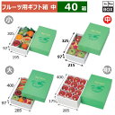 フルーツ用ギフト箱 AWグリーンワールド 中 215×325×97(mm) りんご36玉8個「40箱」