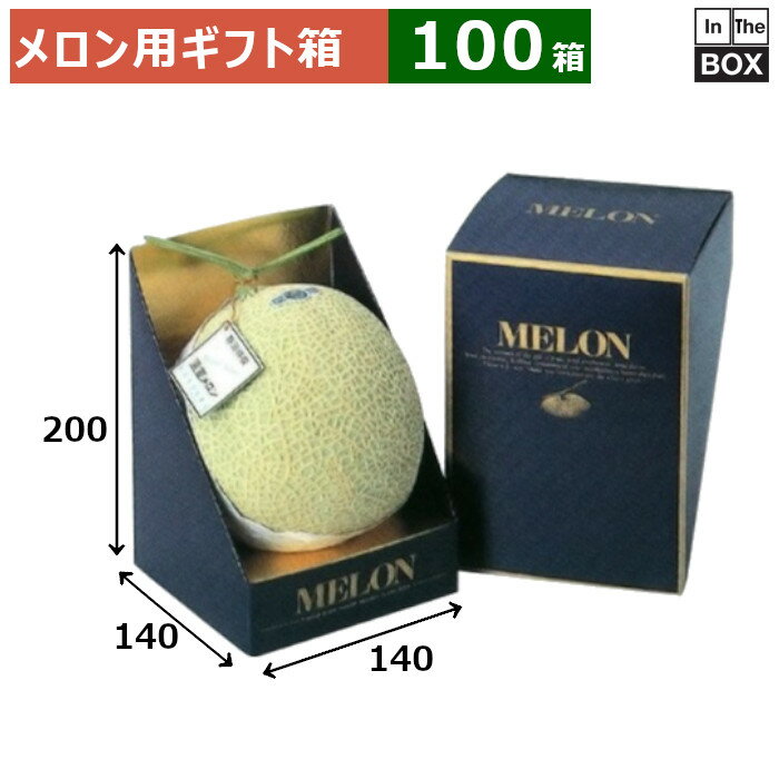 メロン用ギフト箱 メロン・マチェール 140×140×200(mm) 6玉サイズ、8kgクラス「100箱」