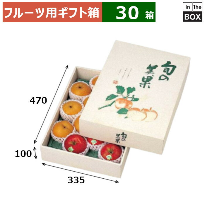 ≫営業所止めご希望のお客様は お問い合わせください。（楽天のログイン必須） フルーツギフト箱りんごやグレープフルーツなどの詰合せに最適 ※フルーツ、ジュース、緩衝材等の中身は付属しません。 お求めの方は下記の関連品（別売）をご覧ください。 ※写真はイメージです。実際の色とは異なる場合がございますので、予めご了承ください。 数量30箱　※端数対応不可 サイズ（内寸）335×470×100mm 材質B段 重量742g仕様適応量：5kgトレー1段 送料無料　※沖縄・離島はお問合せください 関連品（別売）旬の美果 3kg/ 旬の美果 中B/ 旬の美果 特大フタ・身、長野県の一部の農協のりんご・梨のトレー寸法に合わせてあります。 補足説明■その他各種フルーツ箱を豊富に取り揃えています。■サンプルのご請求はこちら 既製品のデザインを活かした「パッケージセミオーダー」もご相談承ります。 配送についてこの商品は「メーカー直送品」のため、 時間指定 はできません。また当店から発送される商品とは違い、発送方法、納期、在庫について異なる部分がございますので、ご注文をいただく前に「お届け方法と送料について」をご一読ください。 注意事項 ■個人宛配送不可商品となりますため、お届け先については、法人名、法人様住所の記載をお願いいたします。 ■商品の撮影には最大限注意を払っておりますが、閲覧時のモニター環境によりましては実際の商品と若干違うお色味に映ることもございます。 ■この商品は他サイトでも販売しております関係上、ご購入のタイミングによっては品切れが発生する場合もございます。 大変恐れ入りますが、その場合はキャンセル対応をさせていただきますこと、予めご了承ください。