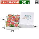 フルーツ用ギフト箱 金線 大身浅口 380×270×105(身箱深さ60)(mm) りんご36玉12個「50箱」