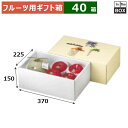 フルーツ用ギフト箱 AF美果撰集 ロイヤル深口バラエティ 225×370×150(mm) メロン6玉8kgクラス1個+りんご28玉4個「40箱」