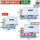 ゼリー用ギフト箱 ゼリー 9ヶ入兼用 290×290×50(mm) フルーツゼリー9ヶ「100箱」