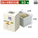 メロン用ギフト箱 AF美果撰集 メロンかぶせ1ヶ入深口 220×155×150(mm) メロン6玉サイズ、9kgクラス「50箱」