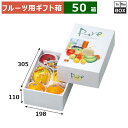 フルーツ用ギフト箱 ピュア 小 198×305×110(mm) りんご32玉or桃2L6個「50箱」