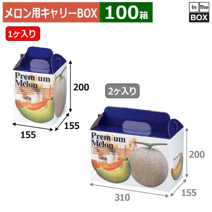 ≫営業所止めご希望のお客様は お問い合わせください。（楽天のログイン必須） フルーツ用キャリーBOX「プレミアムメロン」メロン用のハンディタイプのギフト箱です。 ※フルーツ、ジュース、緩衝材等の中身は付属しません。 お求めの方は下記の関連品（別売）をご覧ください。 ※写真はイメージです。実際の色とは異なる場合がございますので、予めご了承ください。 数量100箱　※端数対応不可 サイズ（内寸）155×155×200mm 材質本体/E段、台紙/チップボール 重量172g仕様適応量：青肉・赤肉5玉9kg1個底ワンタッチ 送料無料　※沖縄・離島はお問合せください 関連品（別売）プレミアムメロン 2ヶ入り 補足説明■その他各種フルーツ箱を豊富に取り揃えています。■サンプルのご請求はこちら 既製品のデザインを活かした「パッケージセミオーダー」もご相談承ります。 配送についてこの商品は「メーカー直送品」のため、 時間指定 はできません。また当店から発送される商品とは違い、発送方法、納期、在庫について異なる部分がございますので、ご注文をいただく前に「お届け方法と送料について」をご一読ください。 注意事項 ■個人宛配送不可商品となりますため、お届け先については、法人名、法人様住所の記載をお願いいたします。 ■商品の撮影には最大限注意を払っておりますが、閲覧時のモニター環境によりましては実際の商品と若干違うお色味に映ることもございます。 ■この商品は他サイトでも販売しております関係上、ご購入のタイミングによっては品切れが発生する場合もございます。 大変恐れ入りますが、その場合はキャンセル対応をさせていただきますこと、予めご了承ください。