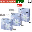 セレモニー用手提BOX 花春秋 特々大 315×190×360(mm) 「50個」