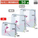 セレモニー用手提BOX 花物語 大 265×180×245(mm) 「50個」