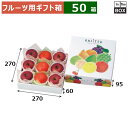 フルーツ用ギフト箱 果実パレット 270角 270×270×95(身箱深さ60)(mm) りんご36玉9個「50箱」