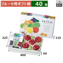 フルーツ用ギフト箱 果実パレット 中長 400×225×110(身箱深さ60)(mm) ぶどう1kg1箱+桃orりんご36玉5個「40箱」