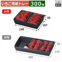 いちご用紙トレー いちごパック2P用 黒トレー 上240×167×56、底217×151(mm) いちご300g2パック「300枚」